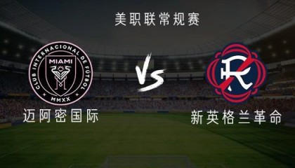 开云APP-迈阿密国际vs新英格兰革命：梅西、苏亚雷斯、德保罗首发出战